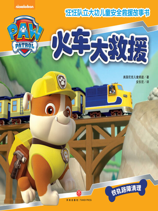 Cover image for 火车大救援